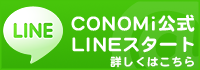 CONOMiオフィシャルLINE