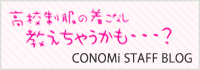 CONOMi制服ブログ