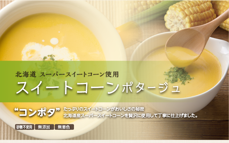 人気・おすすめのレトルトスープ・コーンポタージュ｜コンツェルトハウス公式通販サイト