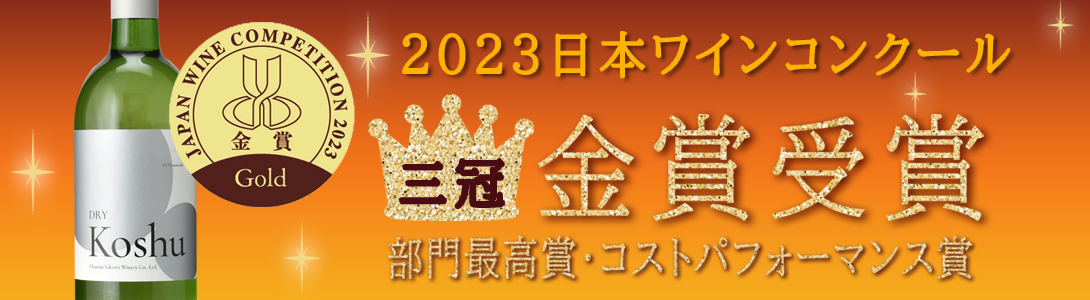 2023日本ワインコンクール 金賞 部門最高賞 コストパフォーマンス賞