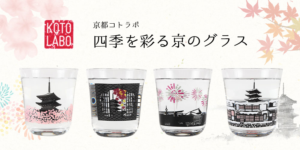 四季を彩る京のグラス