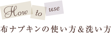How to use 布ナプキンの使い方＆洗い方