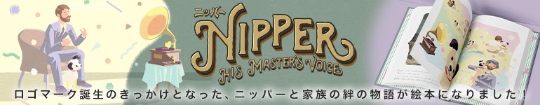 ニッパーの絵本「NIPPER－His Master’s Voice－」