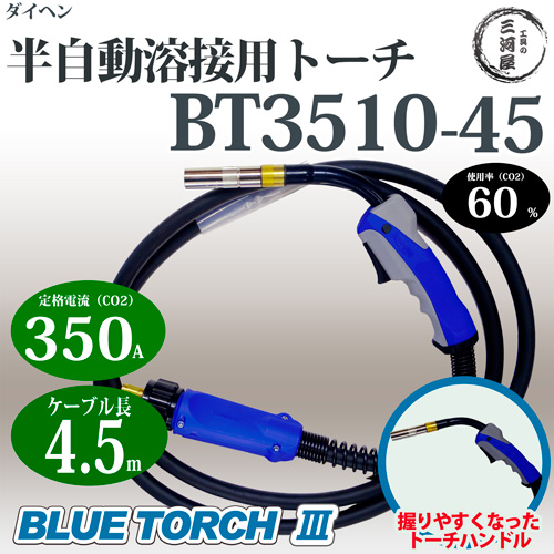 【楽天市場】ダイヘン純正CO2/MAG溶接(半自動溶接)ブルートーチ3（BLUE TORCH3）BT3500-45：工具の三河屋