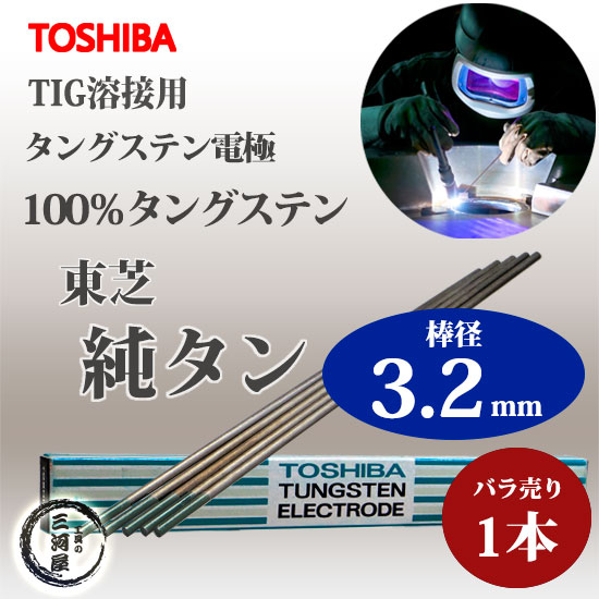 東芝(TOSHIBA)　TIG溶接用タングステン電極　純タングステン（純タン/W3005）　3.2×150mm　【バラ売り1本】