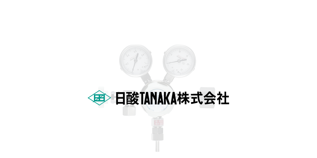 日酸TANAKA　高圧ガス調整器選定システム