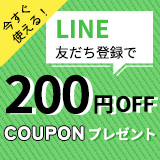 LINE友達登録で200円OFFクーポンプレゼント