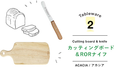 acacia カッティングボード RORナイフ