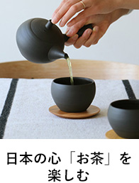 日本の心「お茶」を楽しむ