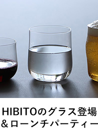 HIBITOのグラス登場＆ローンチパーティ