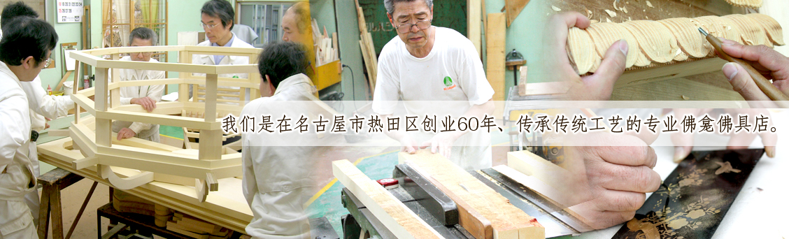 我们是在名古屋市热田区创业60年、传承传统工艺的专业佛龛佛具店。