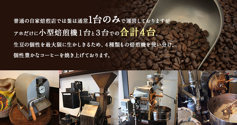 普４種類もの焙煎機を使い分け、個性豊かなコーヒーを焼き上げております。