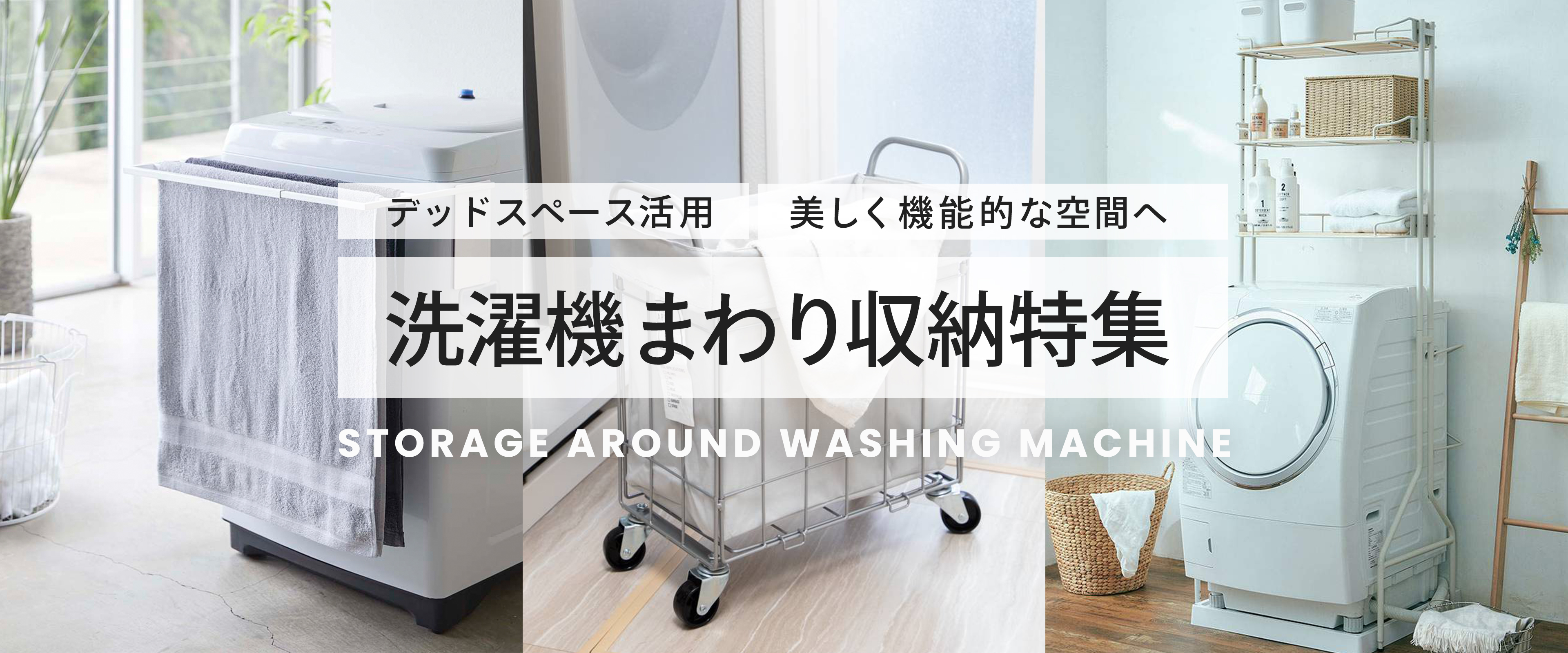 デッドスペース活用　美しく機能的な空間へ　洗濯機まわり収納特集