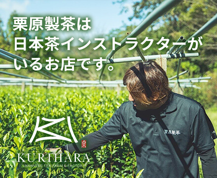 栗原製茶は日本茶インストラクターのいるお店です