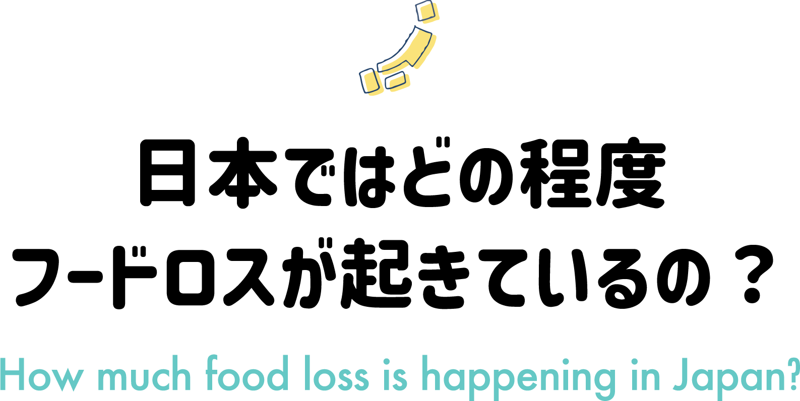 ܤǤϤɤ٥աɥƤΡ | How much food loss is happening in Japan?