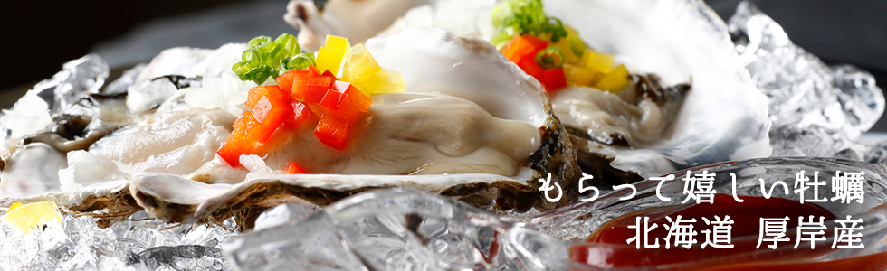 もらって嬉しい北海道厚岸産の生牡蠣