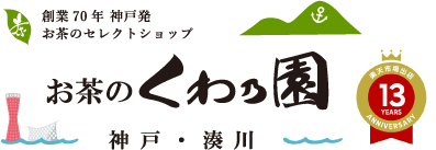 創業70年 神戸・湊川発お茶のセレクトショップ お茶のくわ乃園のロゴイメージ