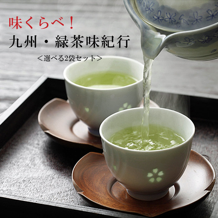 【送料無料】味くらべ！九州緑茶味紀行　八女茶・嬉野茶・知覧茶　お好きな2袋が選べるセット 
