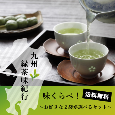 九州緑茶味紀行