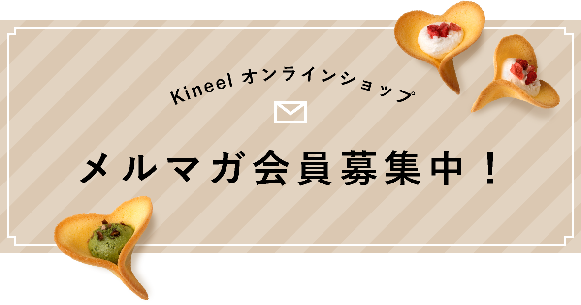 Kineel オンラインショップメルマガ会員募集中！