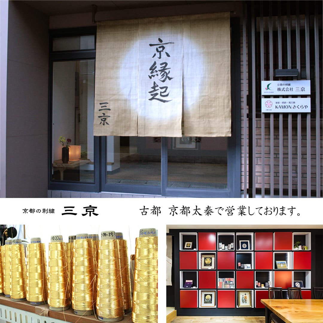京都の刺繍三京