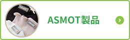 ASMOT製品