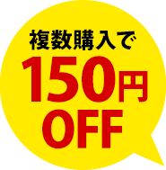 150円OFF