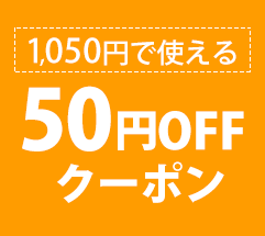 50円OFFクーポン