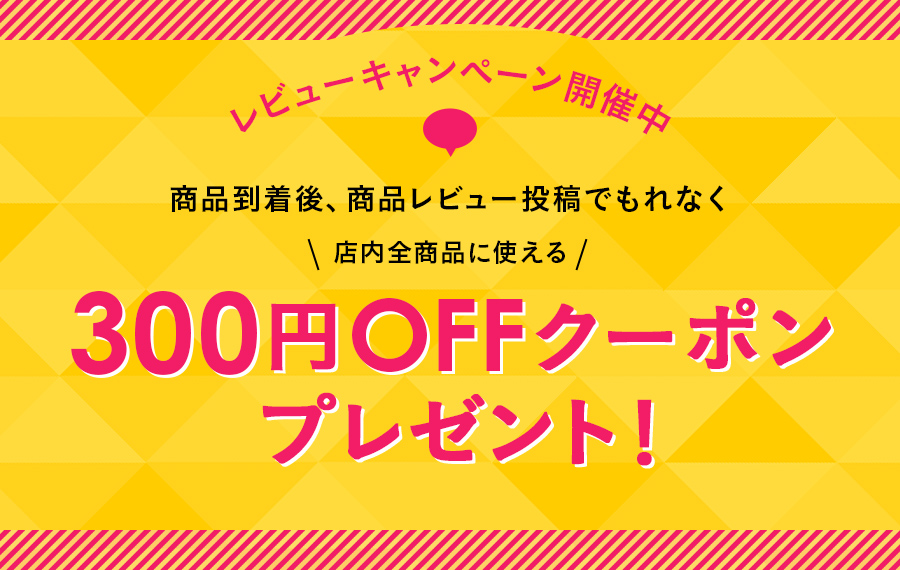 300円OFFクーポンプレゼント！