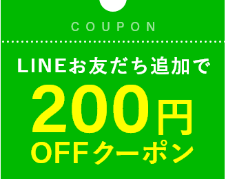 LINEお友だち追加で200円OFFクーポン