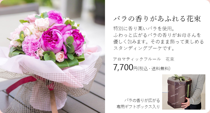 アロマティックフルール　花束　7700円