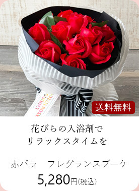 赤いバラのフレグランスブーケ　5280円