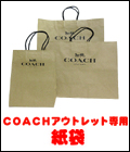コーチの紙袋