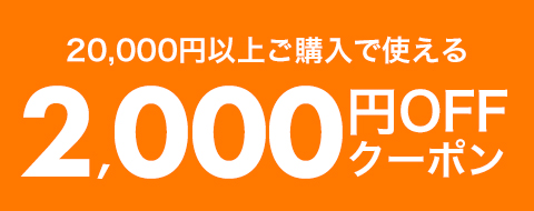 20000円以上ご購入で2000円OFF