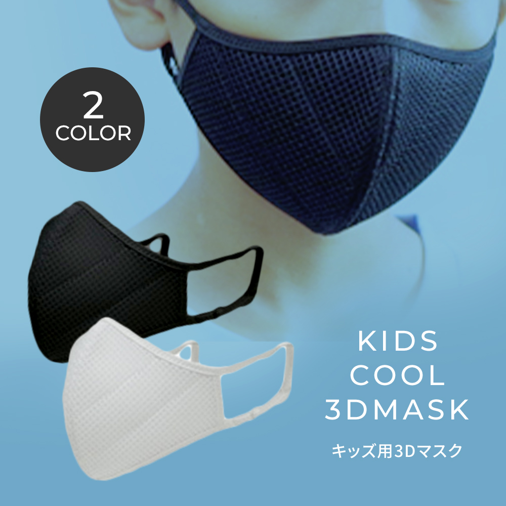 キッズ用3Dマスク