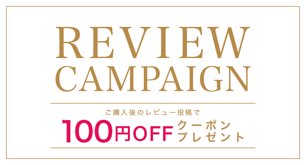 REVIEWCAMPAIGNご購入後のレビュー投稿で100円OFFクーポンプレゼント