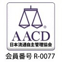AACD 日本流通自主管理協会 会員番号R-0077