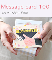 メッセージカード100