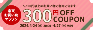 【300円OFF】店内全商品使用OK!!（税込5,500円以上で使用可能）