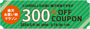 【300円OFF】店内全商品使用OK!!（税込5,500円以上で使用可能）