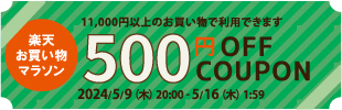 【500円OFF】店内全商品使用OK!!（税込11,000円以上で使用可能）