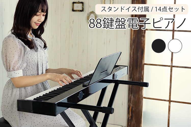 電子ピアノ 88鍵盤 スタンド 椅子セット 充電可能 日本語操作ボタン 軽量 キーボード コードレス スリム 軽い MIDI対応