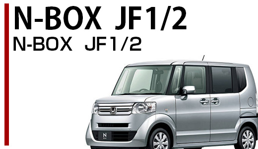 N-BOX JF1/2