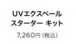 UVエクスペール スターター キット 7,260円（税込）