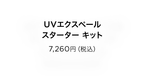 UVエクスペール スターター キット　7,260円（税込）