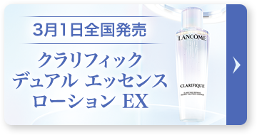 3月1日全国発売 クラリフィック デュアル エッセンス ローション EX