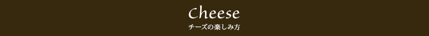 チーズの楽しみ方