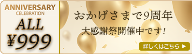 【ALL999円】祝・9周年☆大感謝祭開催中!
