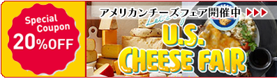 【20%OFFクーポン】アメリカンチーズフェア