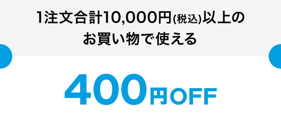 1注文合計10,000円(税込)以上のお買い物で使える 400円OFF